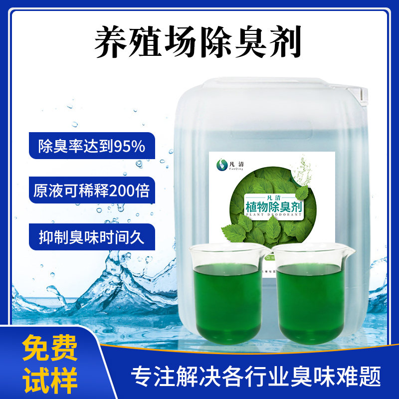 養(yǎng)殖場(chǎng)除臭劑