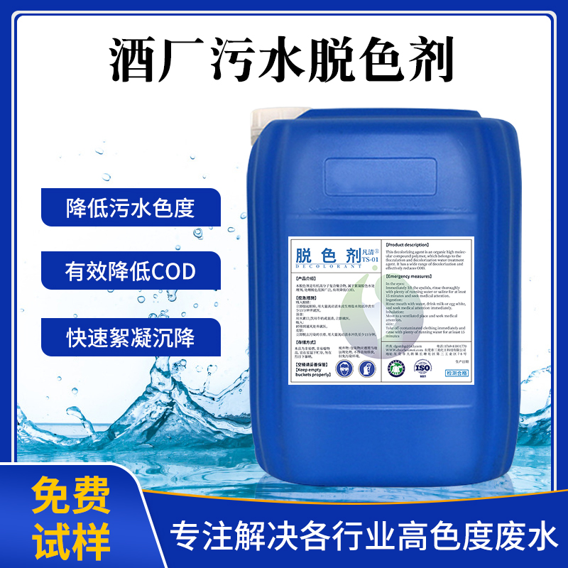 酒廠(chǎng)污水脫色劑