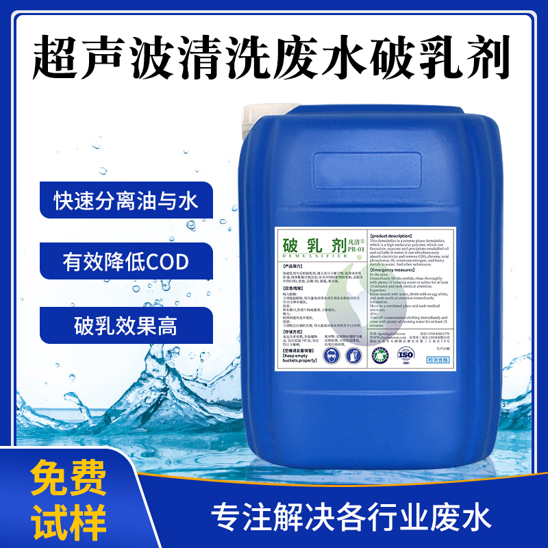 超聲波清洗廢水破乳劑