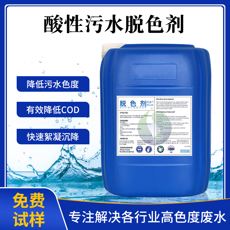 酸性污水脫色劑