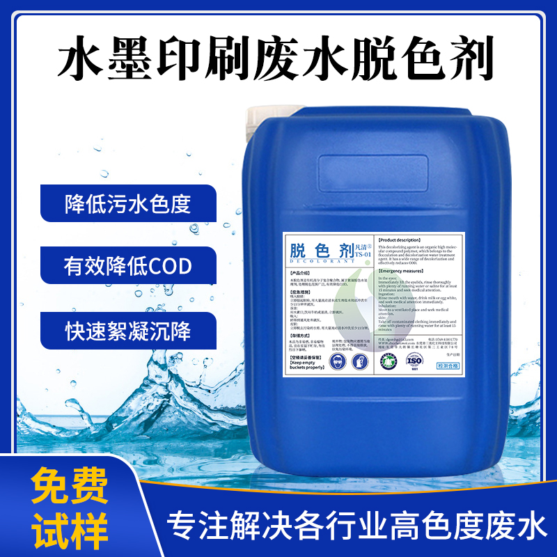 水墨印刷廢水脫色劑
