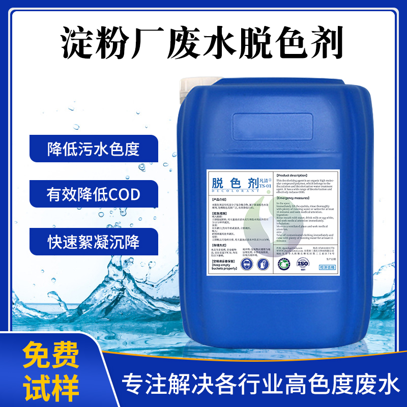 淀粉廠廢水脫色劑