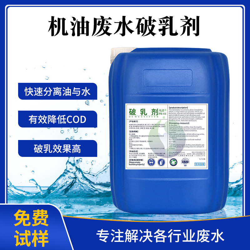 機(jī)油廢水破乳劑